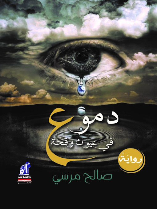 Détails du titre pour دموع في عيون وقحة par صالح مرسي - Disponible